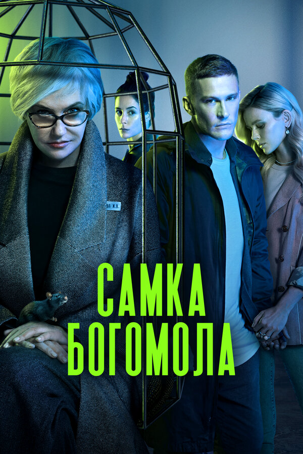 Самка богомола - постер